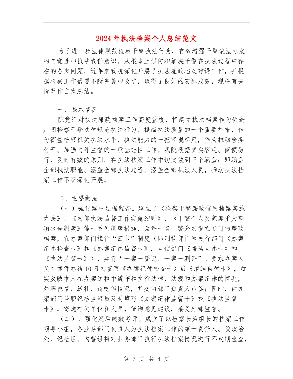 2024年执法档案个人总结范文_第2页