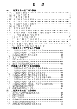 某污水处理公司职责制度和操作规程