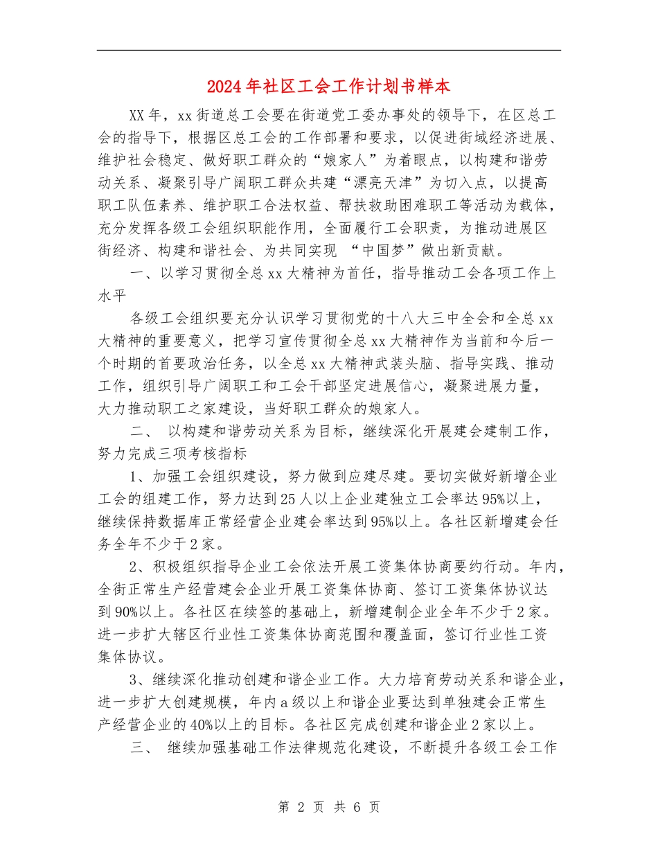 2024年社区工会工作计划书样本_第2页