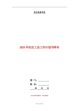 2024年社区工会工作计划书样本