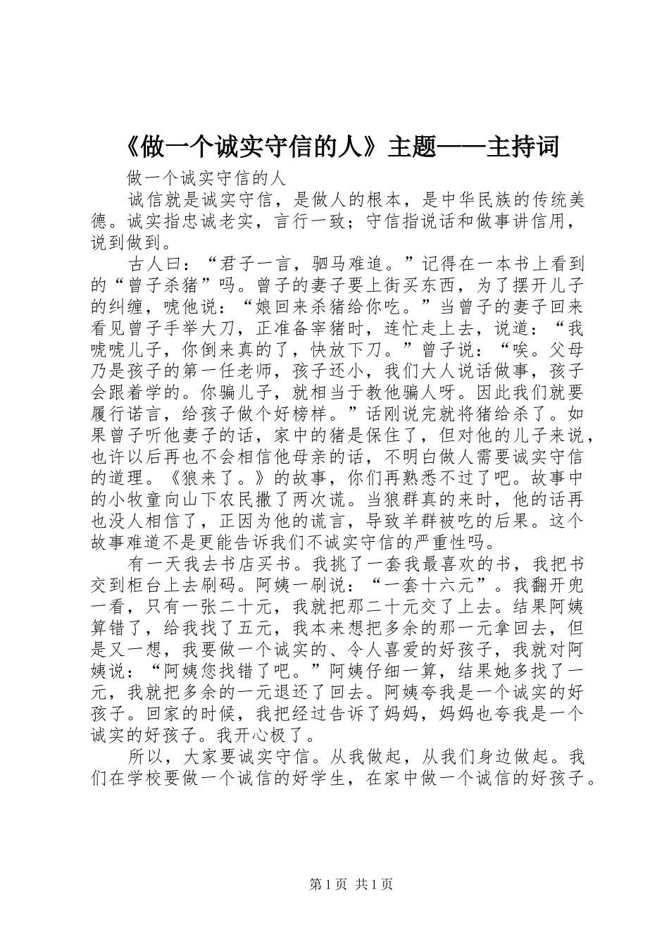 《做一个诚实守信的人》主题——主持稿(2)_第1页