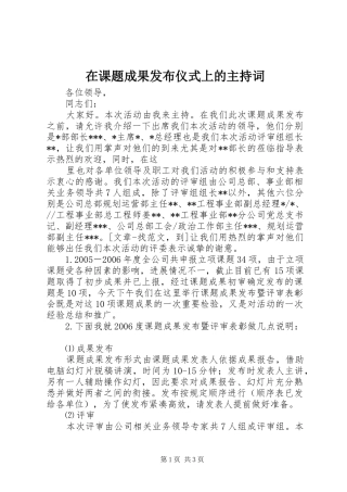 在课题成果发布仪式上的主持稿(2)