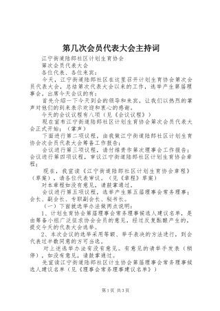 第几次会员代表大会主持稿(2)