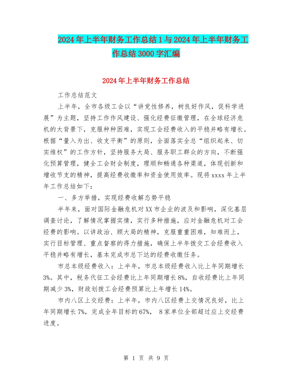 2024年上半年财务工作总结1与2024年上半年财务工作总结3000字汇编_第1页