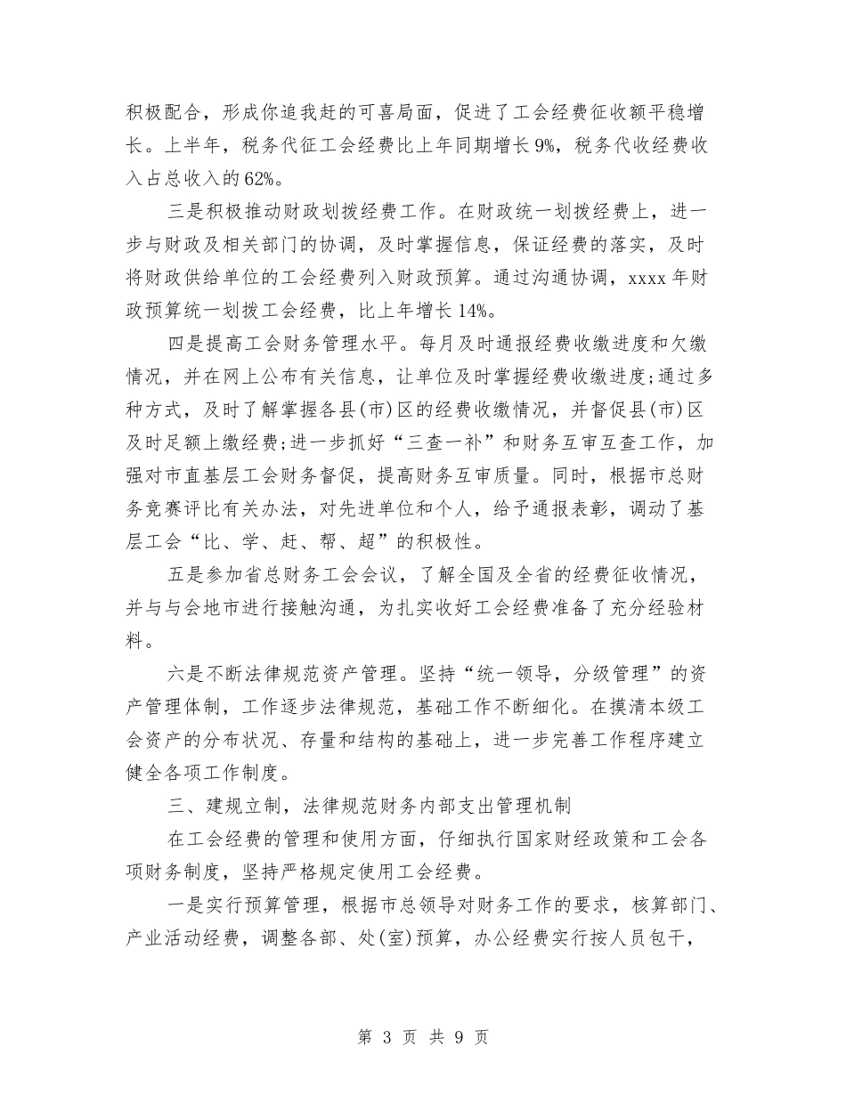 2024年上半年财务工作总结1与2024年上半年财务工作总结3000字汇编_第3页