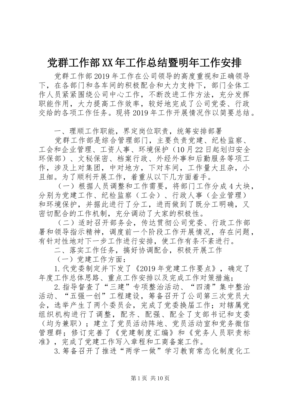 党群工作部XX年工作总结暨明年工作安排_第1页