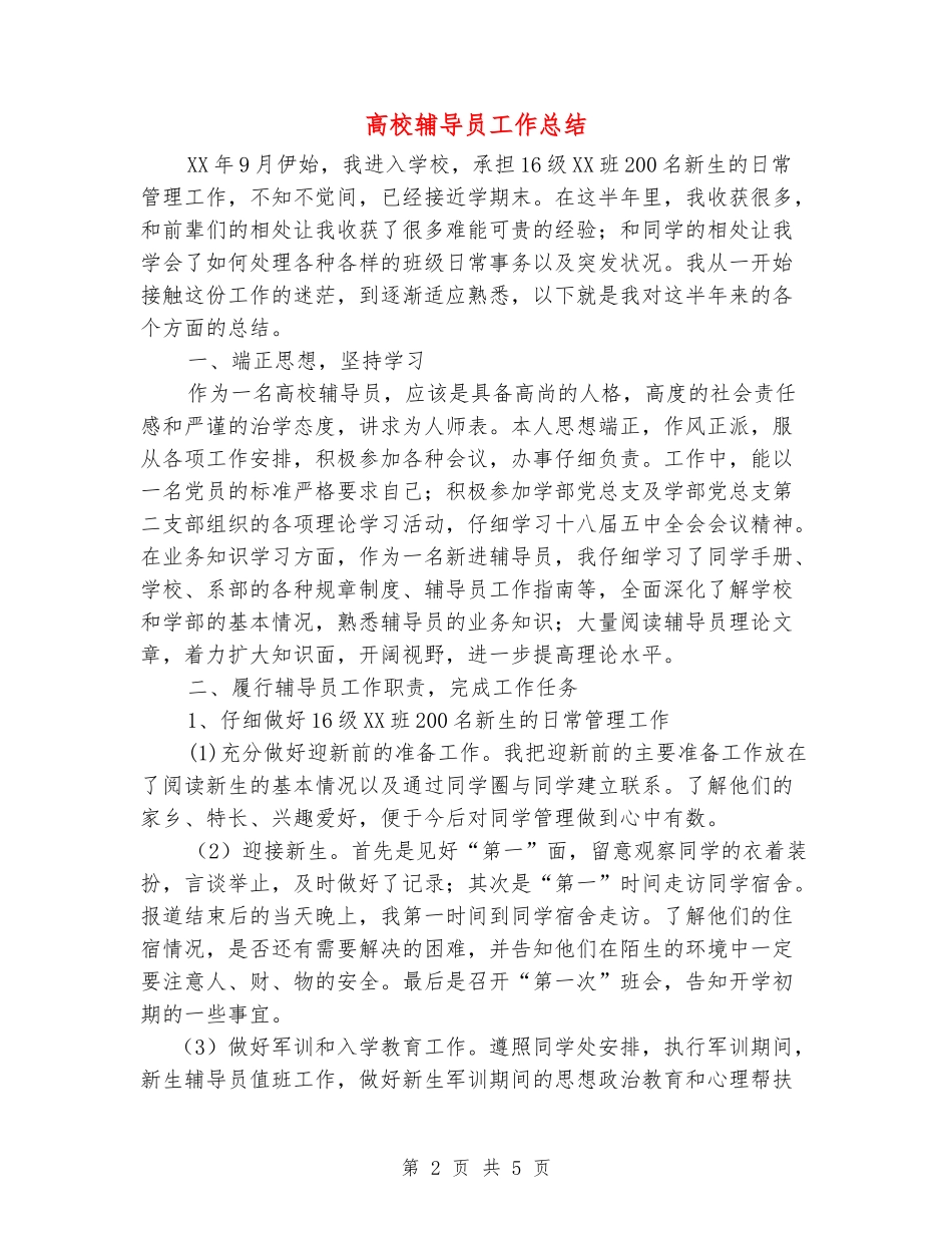 大学辅导员工作总结_第2页