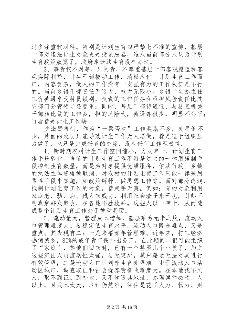 当前农村计划生育工作存在问题及对策研究_第2页