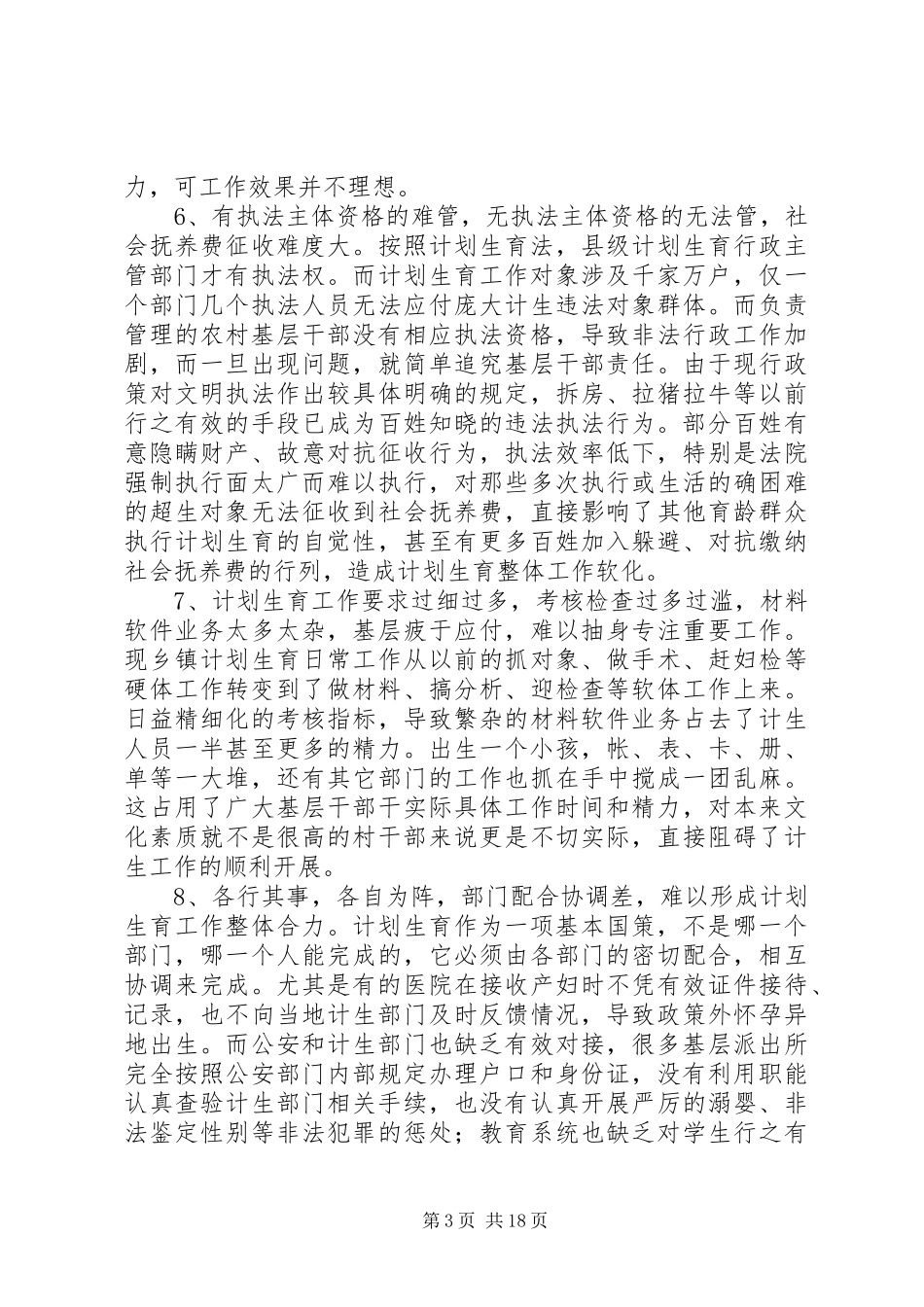 当前农村计划生育工作存在问题及对策研究_第3页