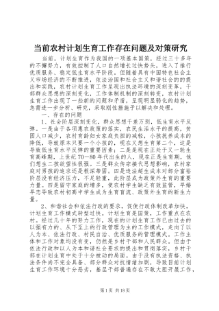 当前农村计划生育工作存在问题及对策研究