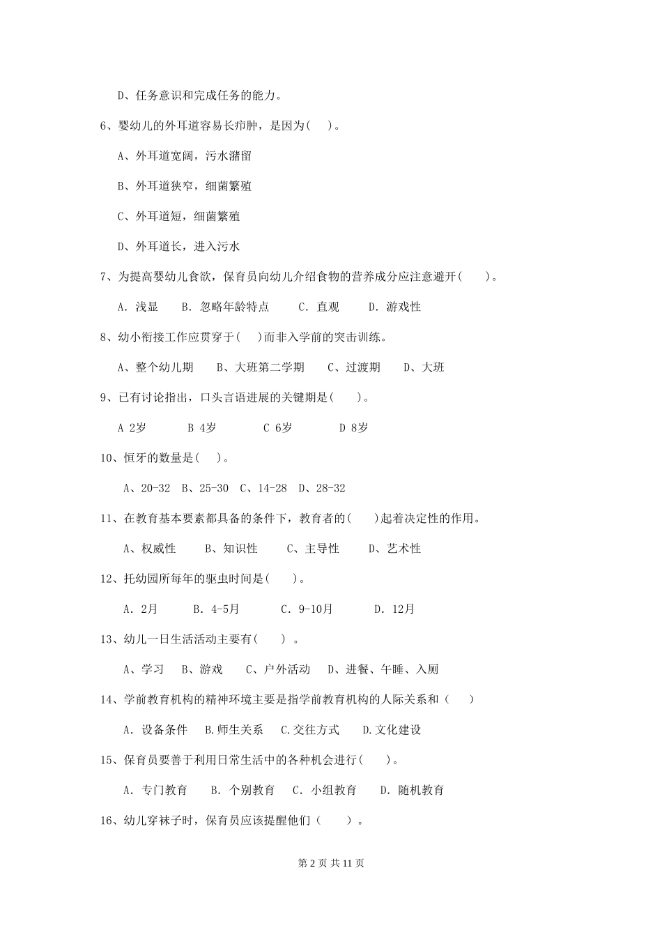 2024版幼儿园保育员四级能力考试试题试卷(含答案)_第2页