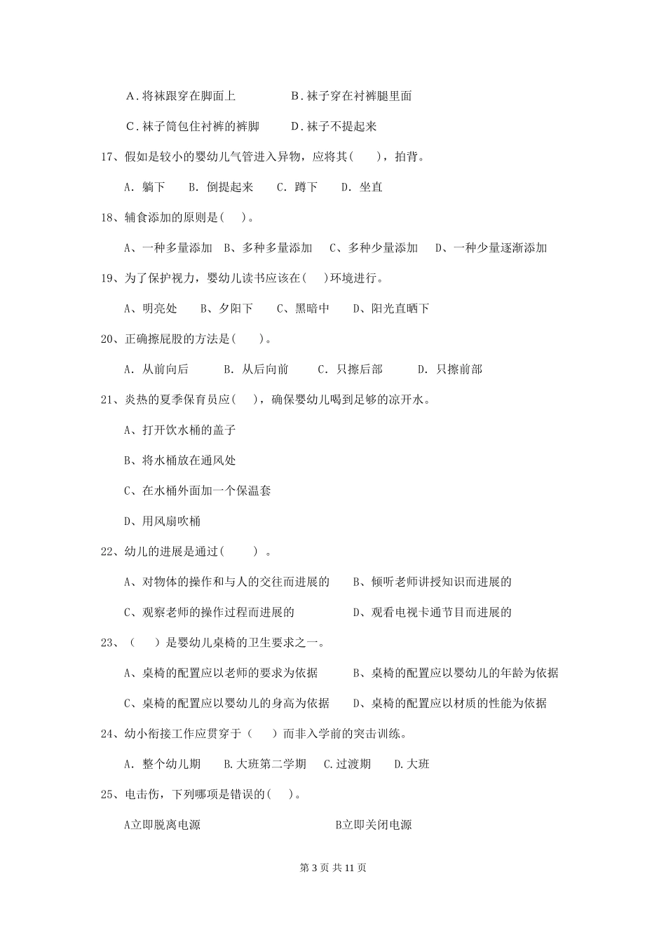 2024版幼儿园保育员四级能力考试试题试卷(含答案)_第3页
