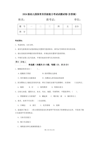 2024版幼儿园保育员四级能力考试试题试卷(含答案)