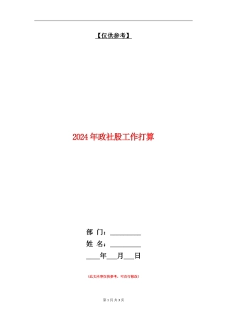 2024年政社股工作打算