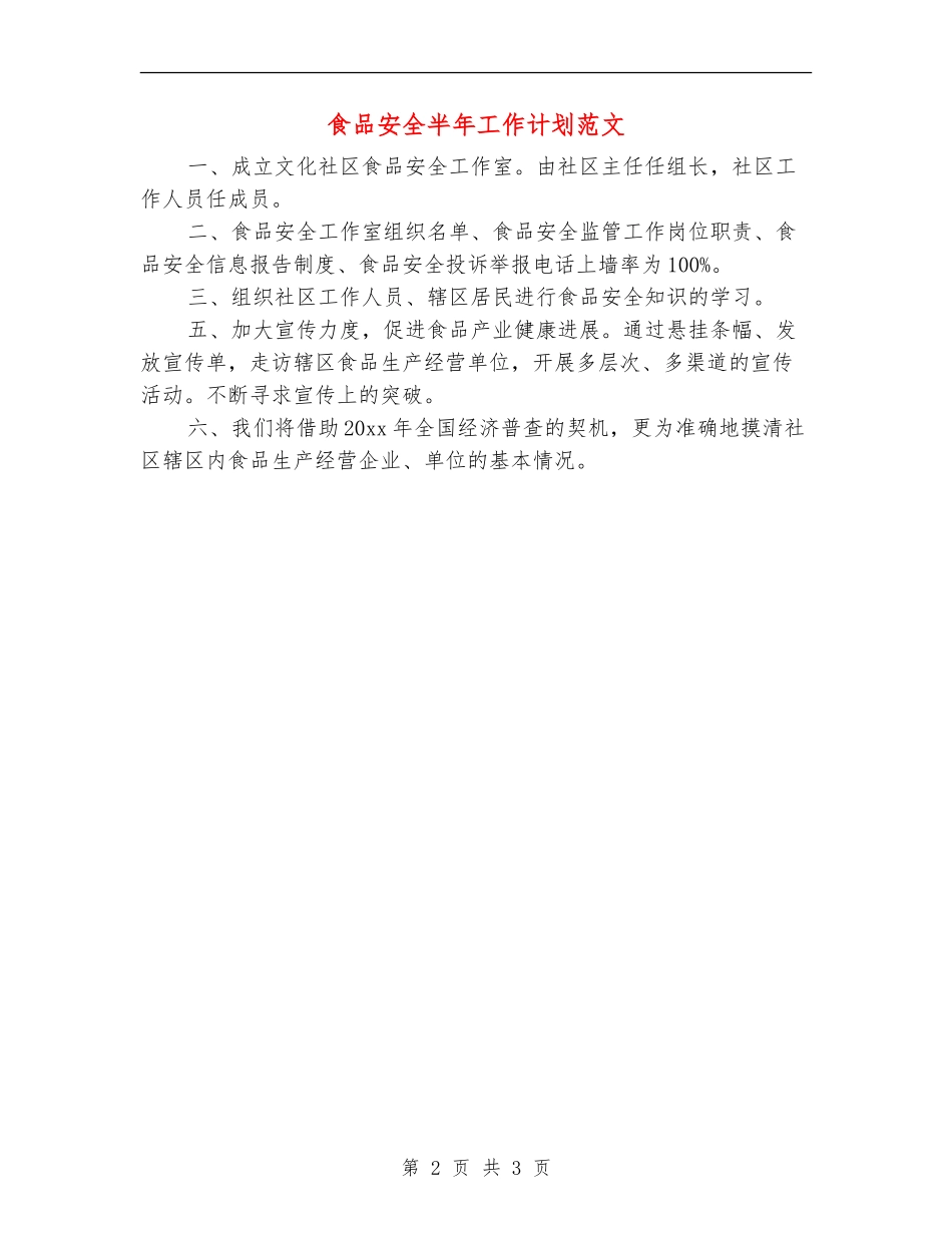 食品安全半年工作计划范文_第2页