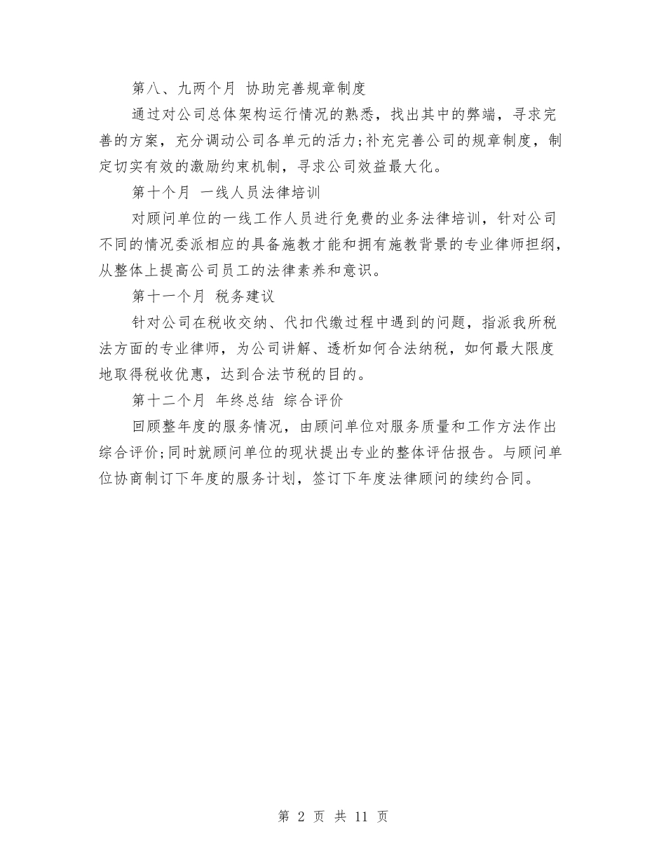 2024年法律顾问个人年度总结模板与2024年法律顾问工作总结范文3篇汇编_第2页