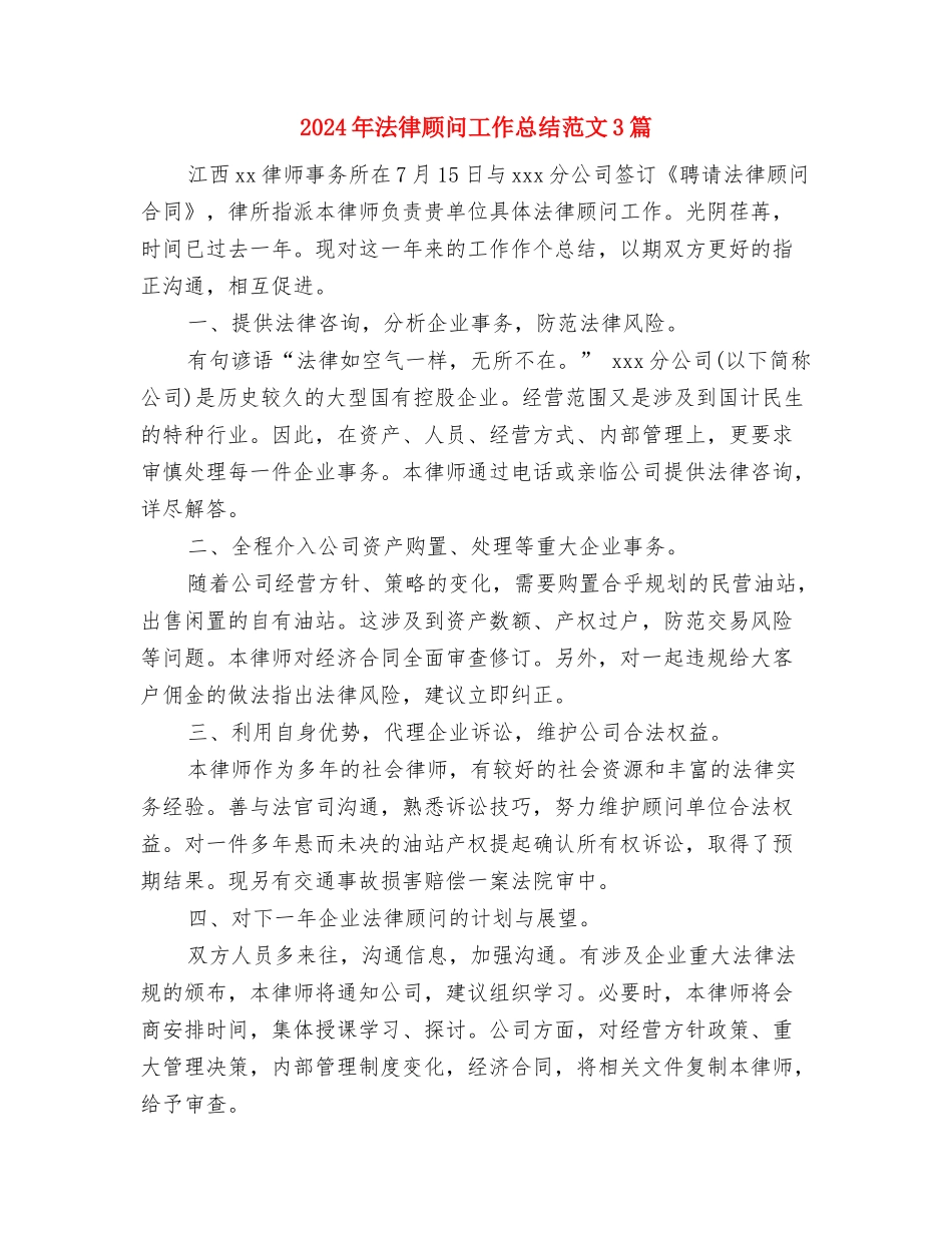 2024年法律顾问个人年度总结模板与2024年法律顾问工作总结范文3篇汇编_第3页