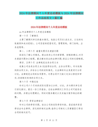 2024年法律顾问个人年度总结模板与2024年法律顾问工作总结范文3篇汇编