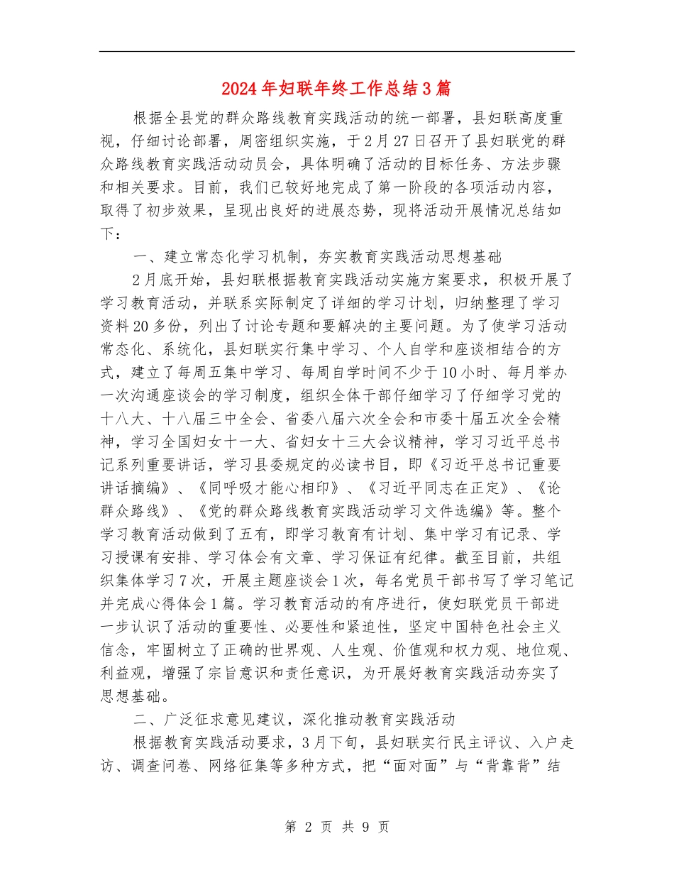 2024年妇联年终工作总结3篇_第2页