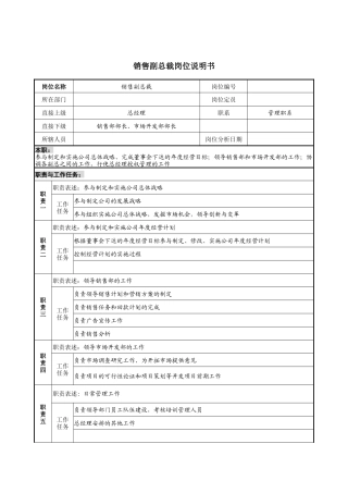销售副总裁岗位说明书