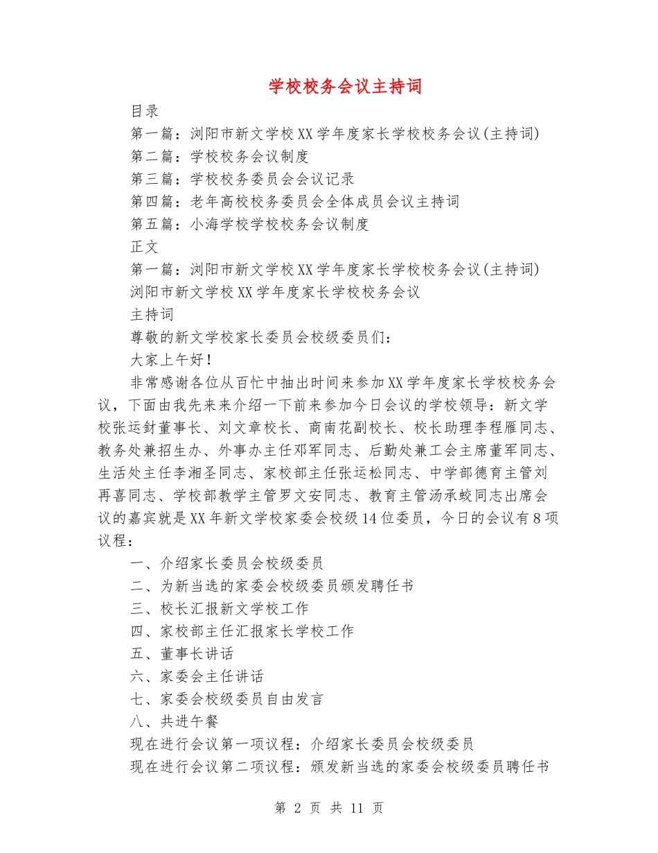 学校校务会议主持词_第2页