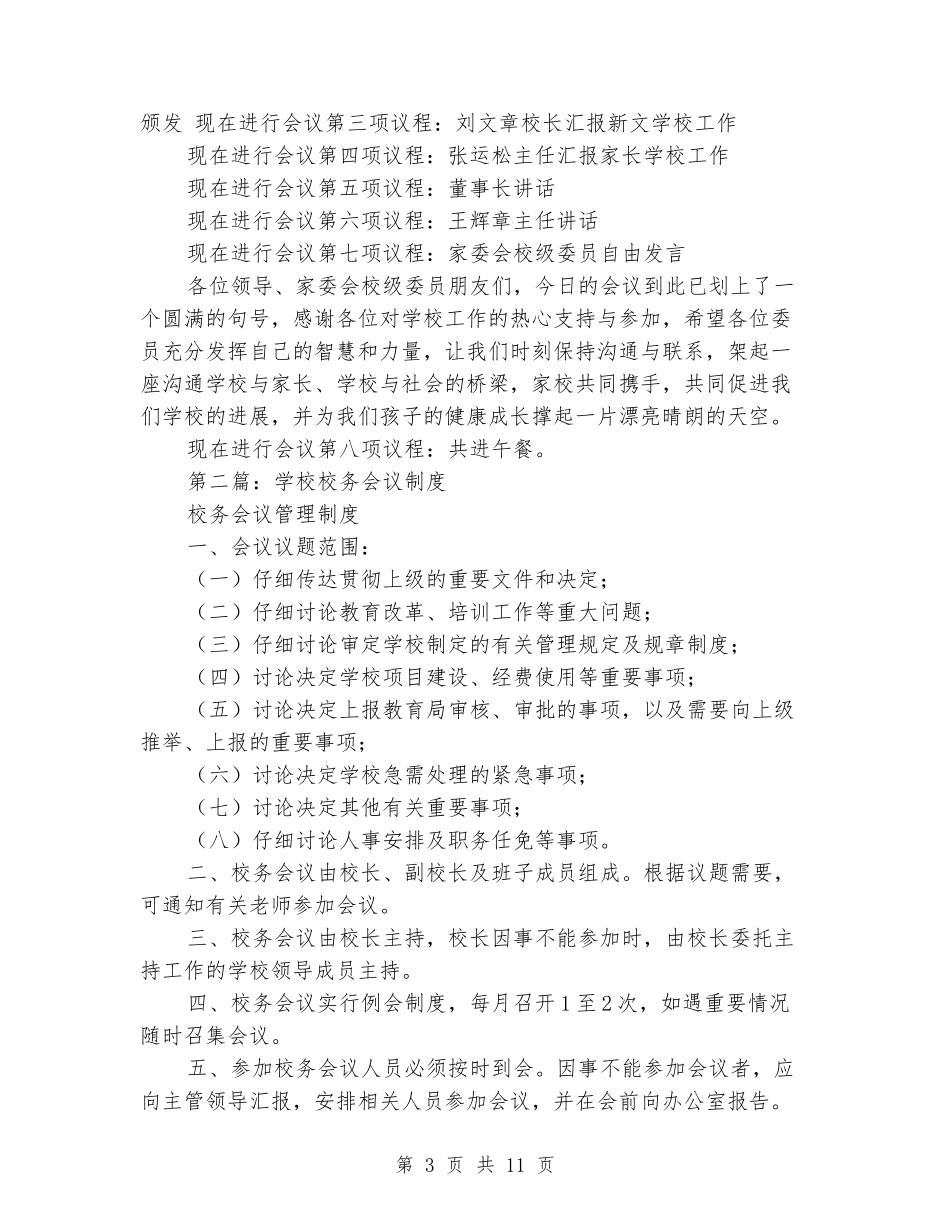 学校校务会议主持词_第3页