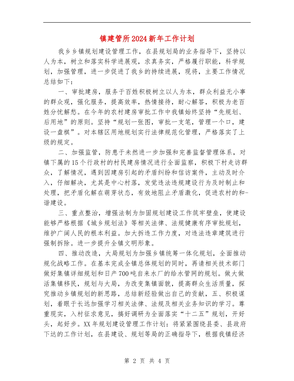 镇建管所2024新年工作计划_第2页