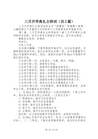三月开学典礼主持稿（共2篇）