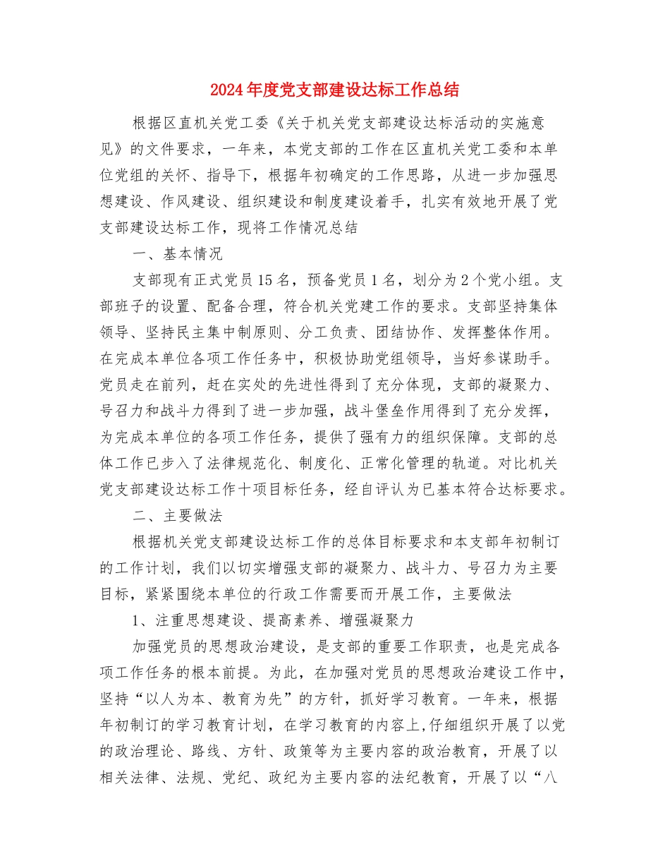 2024年度党支部建设达标工作总结与2024年度党支部建设达标工作总结1汇编_第2页