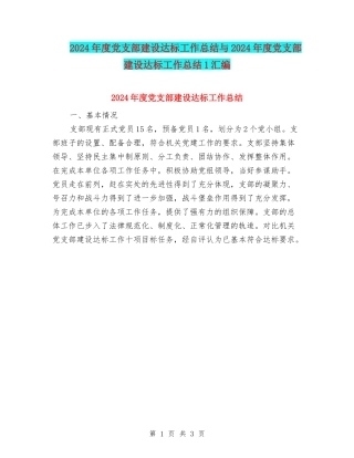 2024年度党支部建设达标工作总结与2024年度党支部建设达标工作总结1汇编