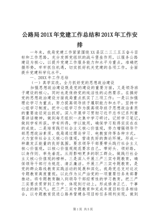 公路局201X年党建工作总结和201X年工作安排