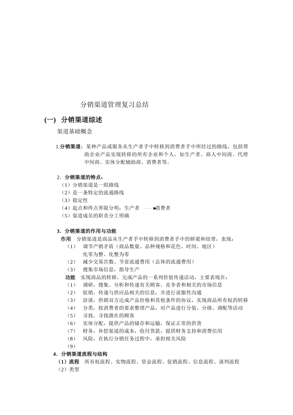 分销渠道管理复习资料_第1页