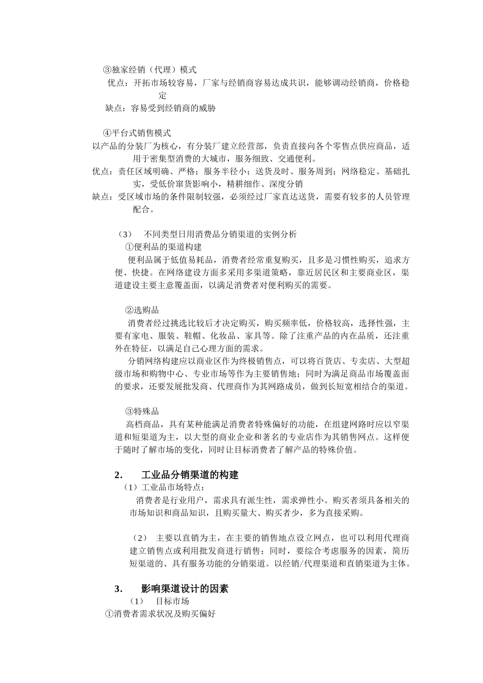 分销渠道管理复习资料_第3页