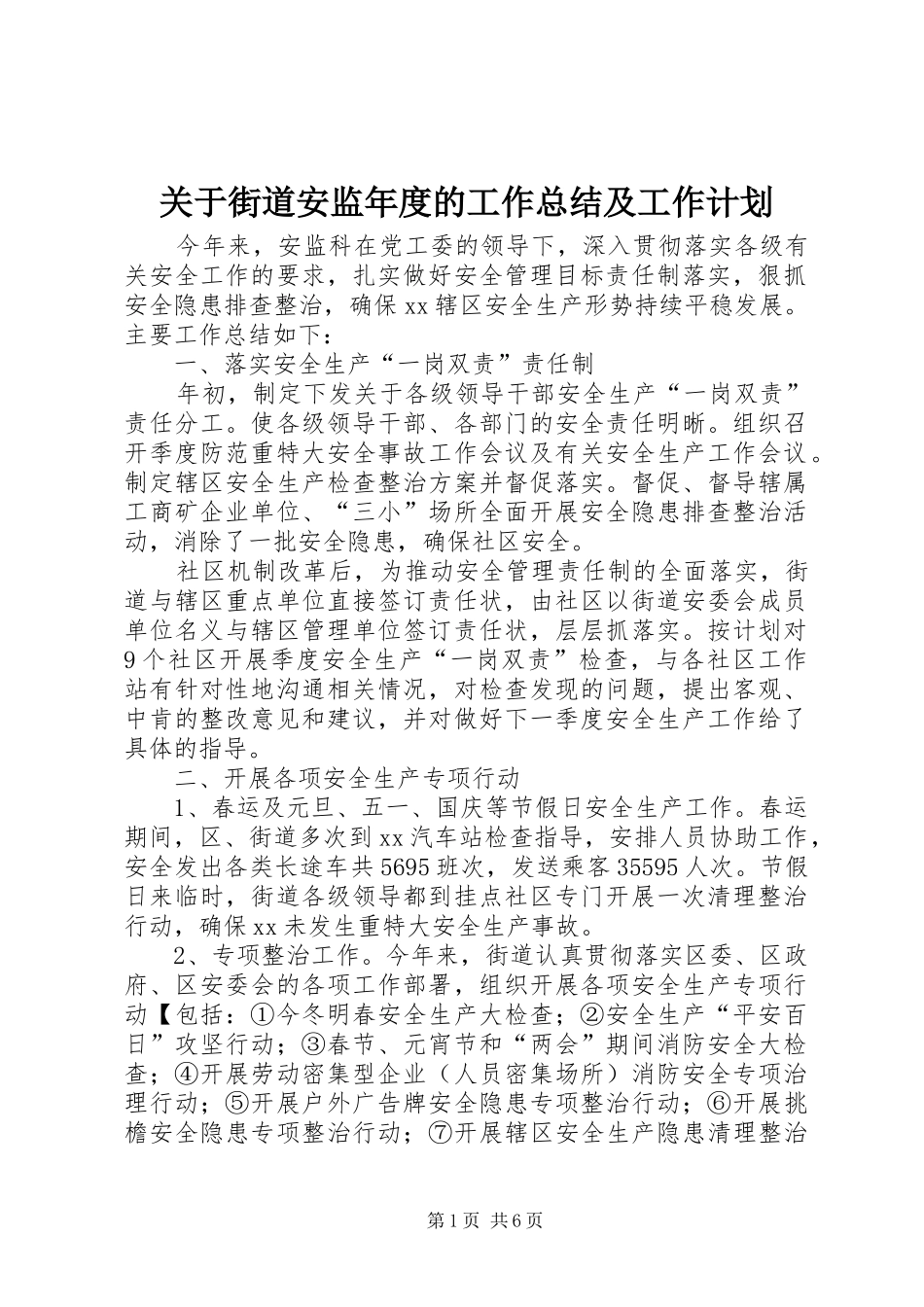 关于街道安监年度的工作总结及工作计划_第1页