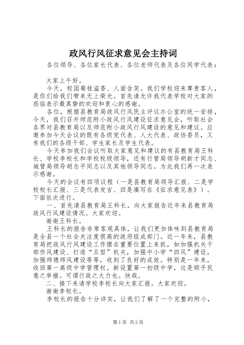 政风行风征求意见会主持稿(2)_第1页