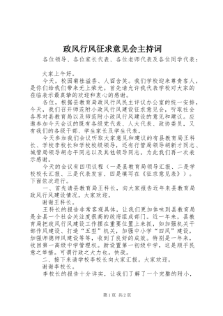 政风行风征求意见会主持稿(2)