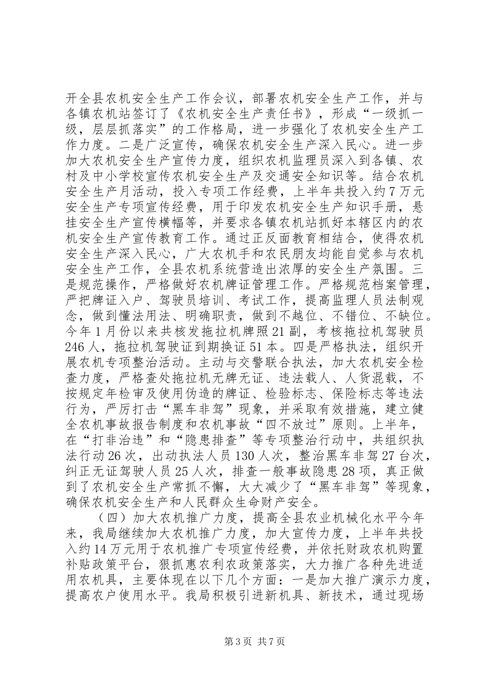 农机管理局上半年工作总结及下半年工作计划_第3页