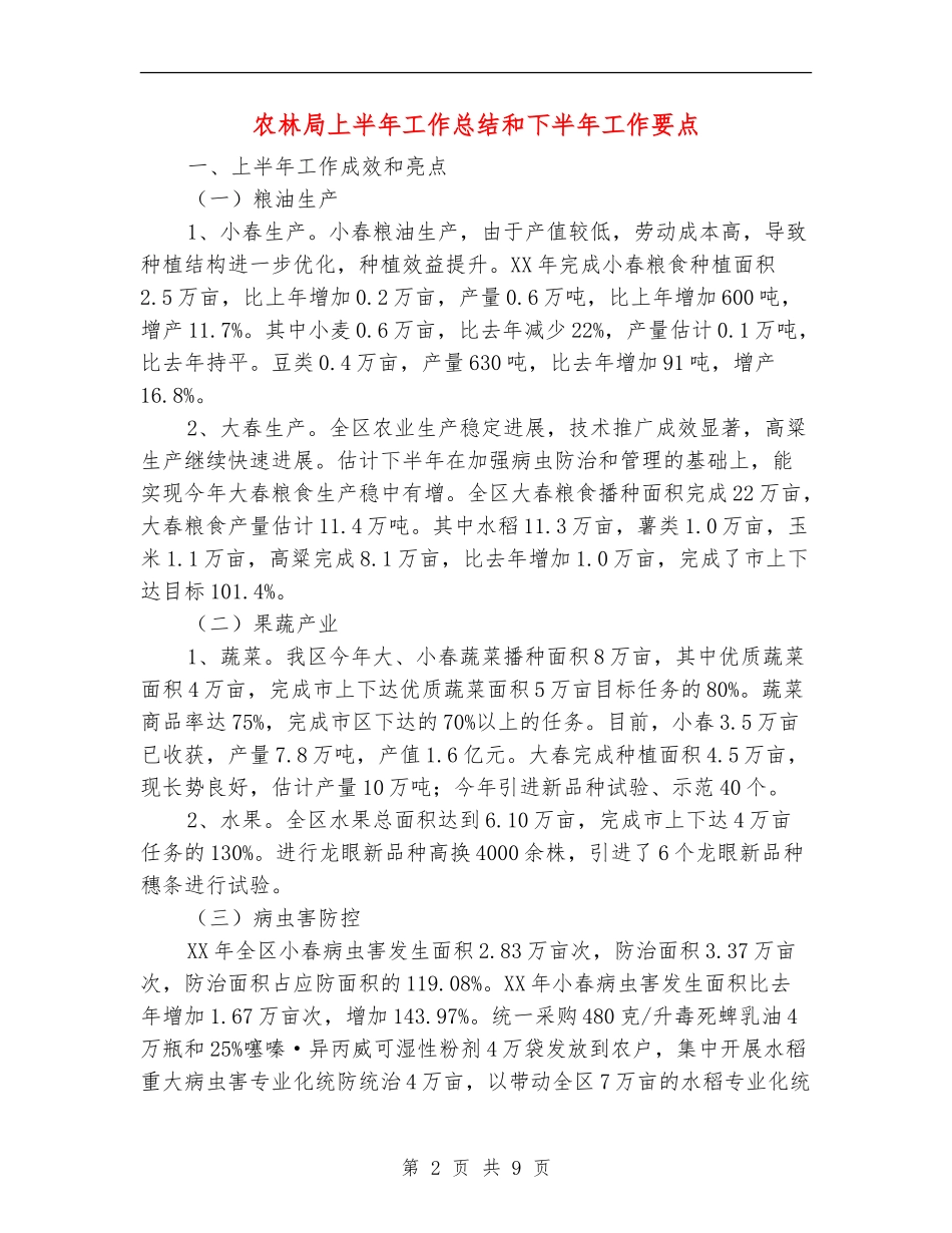 农林局上半年工作总结和下半年工作要点【新版】_第2页