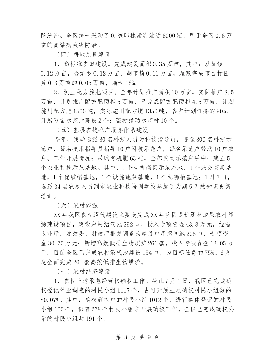 农林局上半年工作总结和下半年工作要点【新版】_第3页