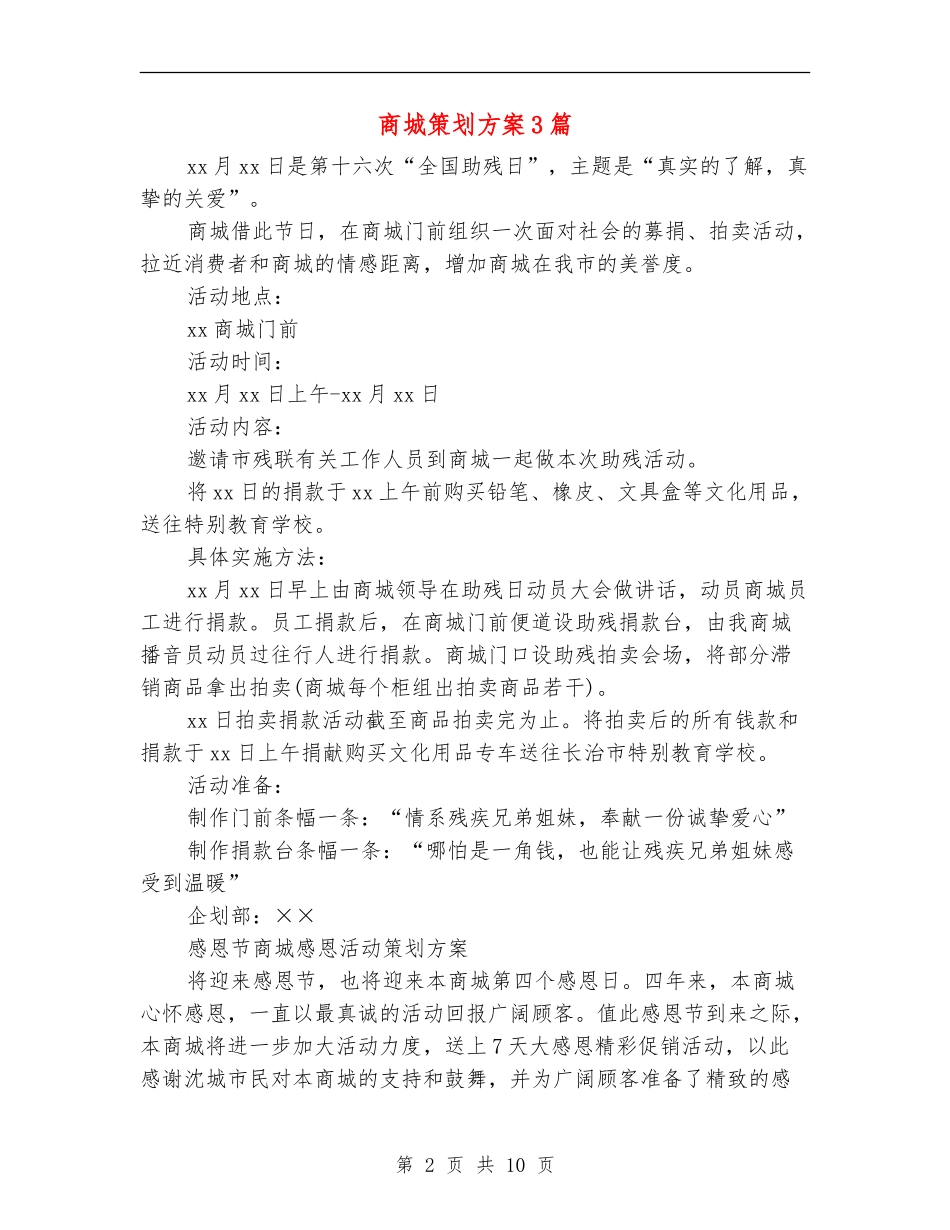 商城策划方案3篇_第2页