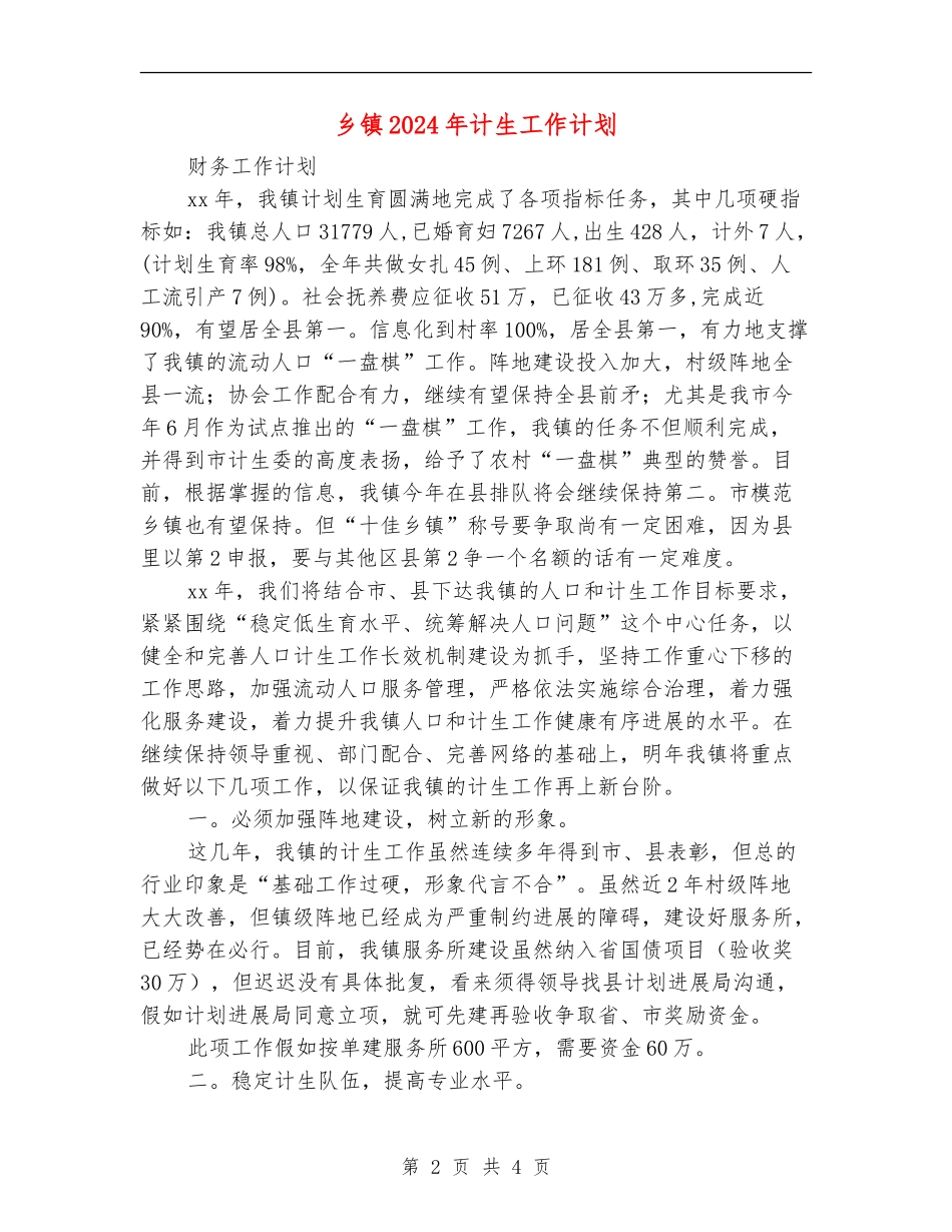 乡镇2024年计生工作计划_第2页