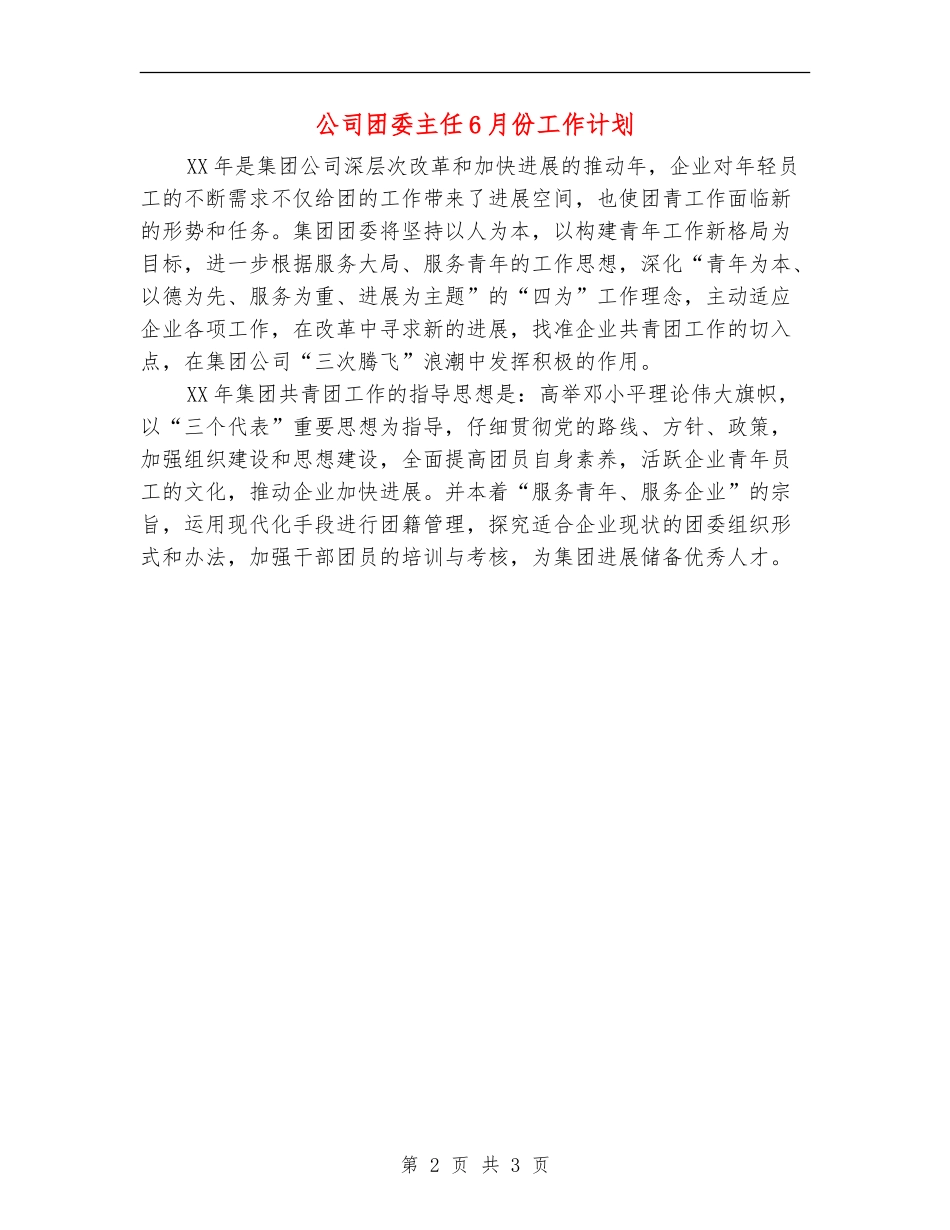 公司团委主任6月份工作计划_第2页