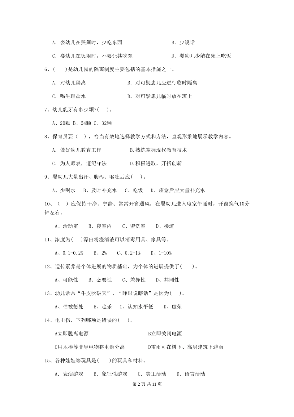 2024版幼儿园保育员四级业务能力考试试题C卷-(含答案)_第2页