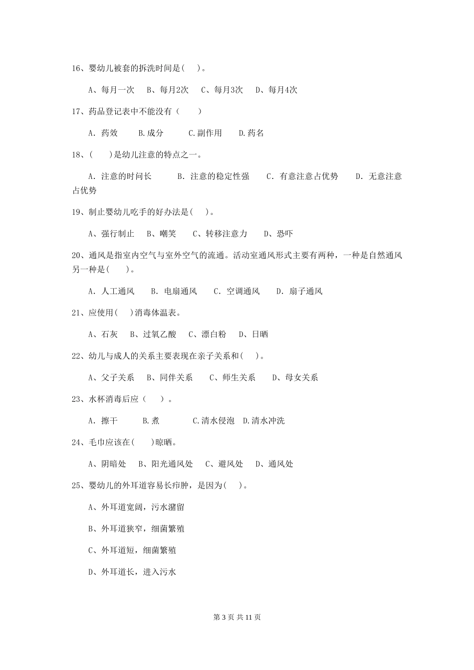 2024版幼儿园保育员四级业务能力考试试题C卷-(含答案)_第3页