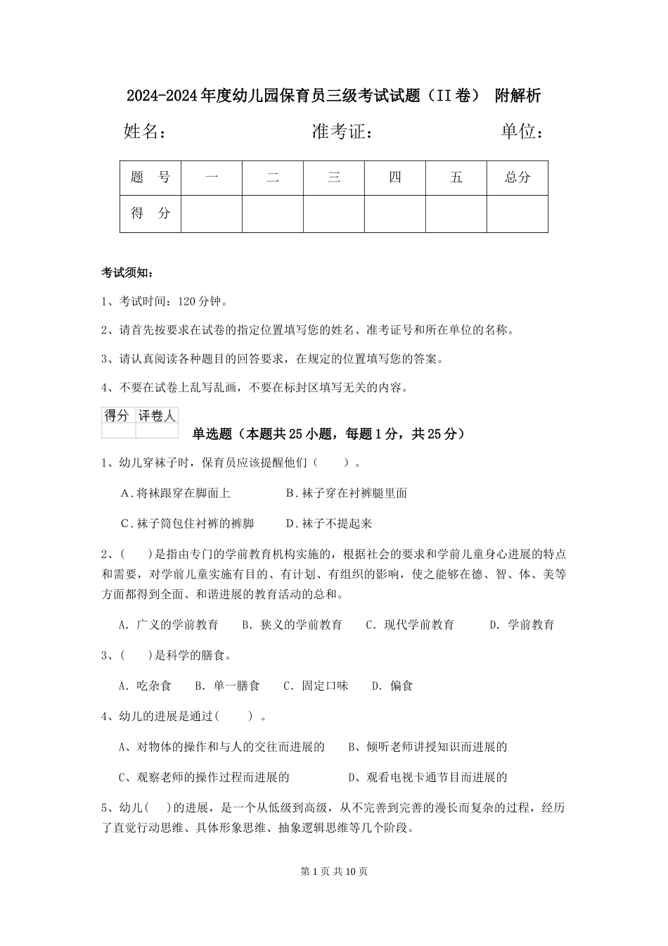 2024-2024年度幼儿园保育员三级考试试题-附解析_第1页