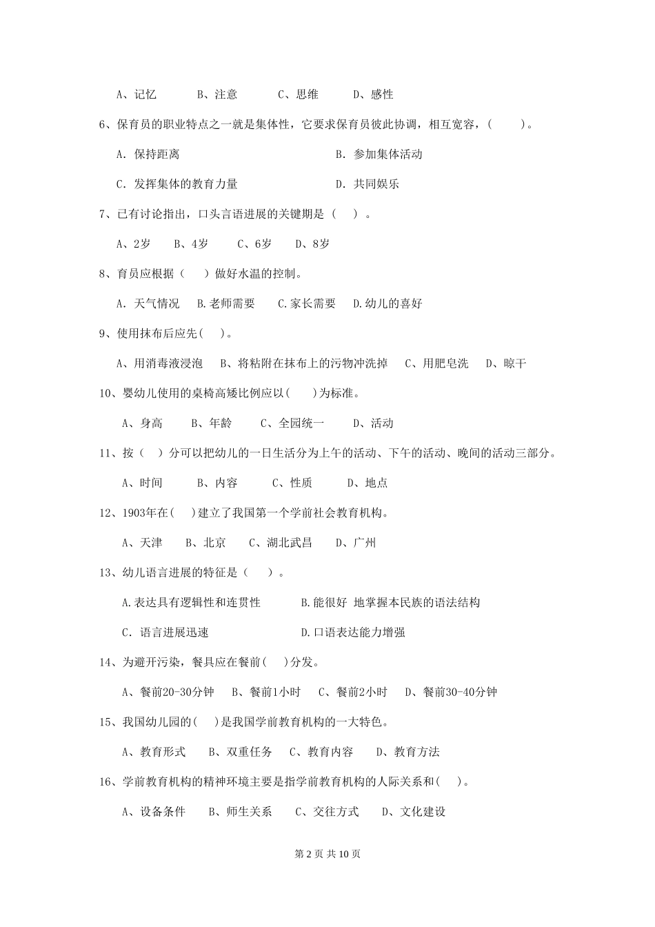 2024-2024年度幼儿园保育员三级考试试题-附解析_第2页