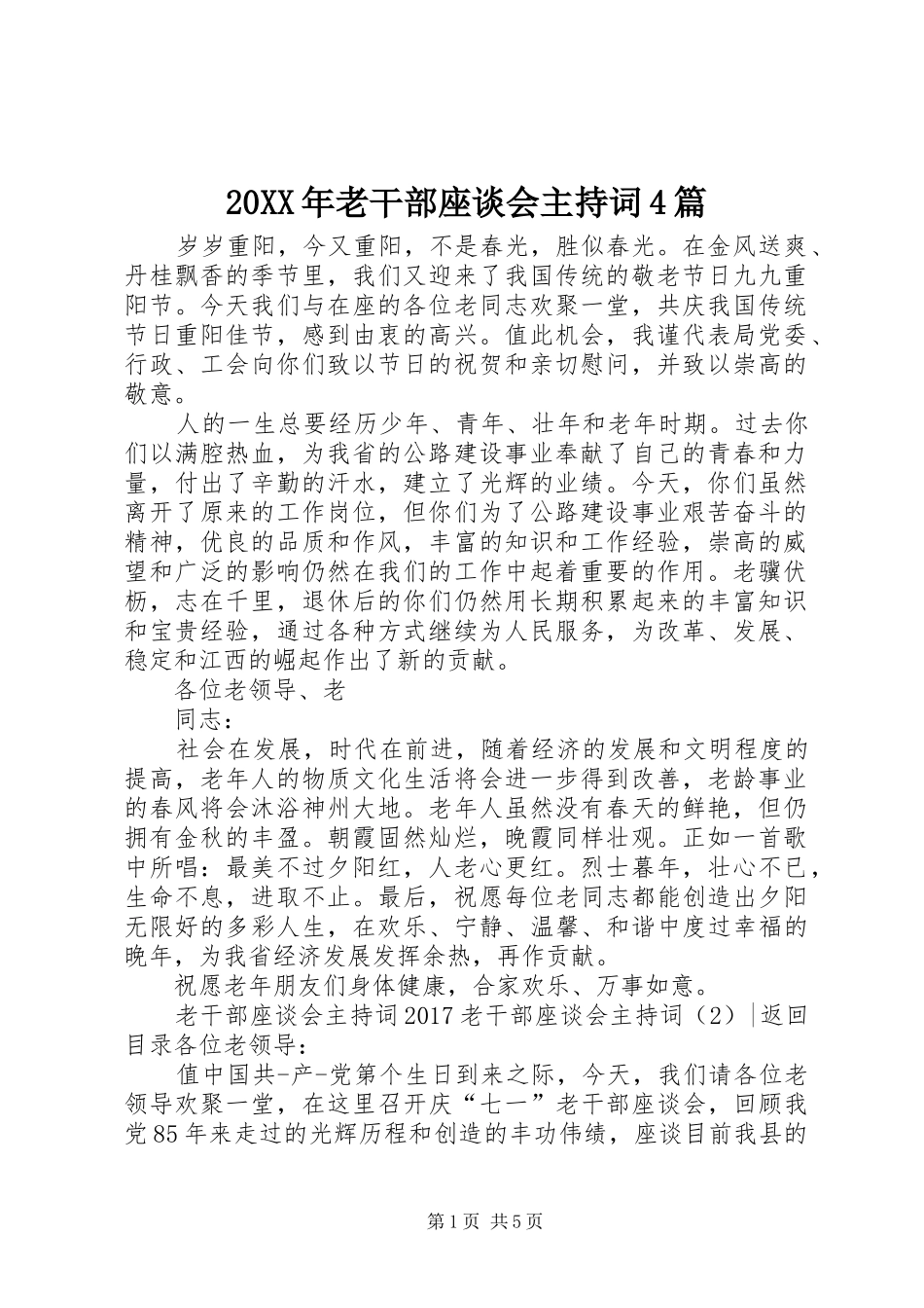 20XX年老干部座谈会主持稿4篇_第1页