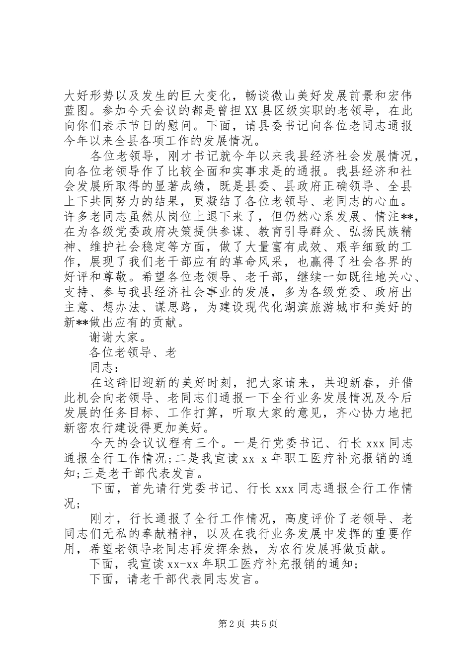 20XX年老干部座谈会主持稿4篇_第2页