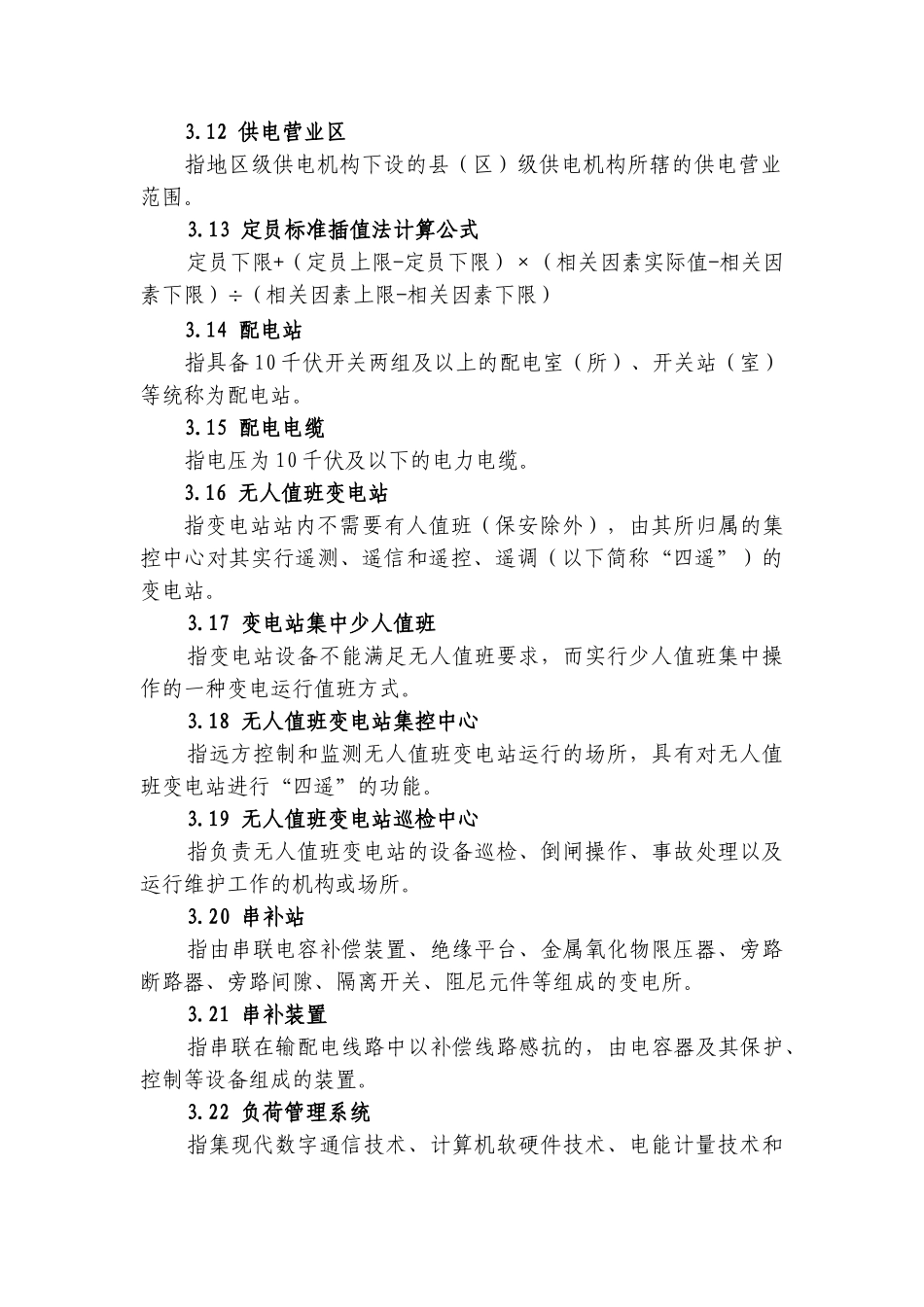 某某供电企业人力资源配置标准概述_第3页