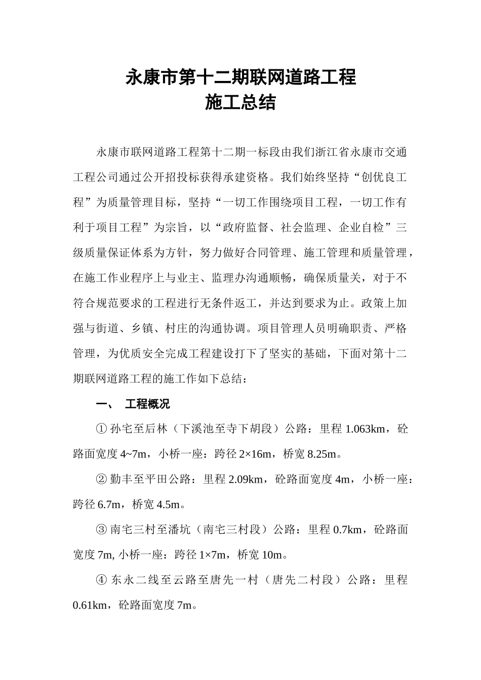 永康市联网道路XXXX年施工总结_第1页